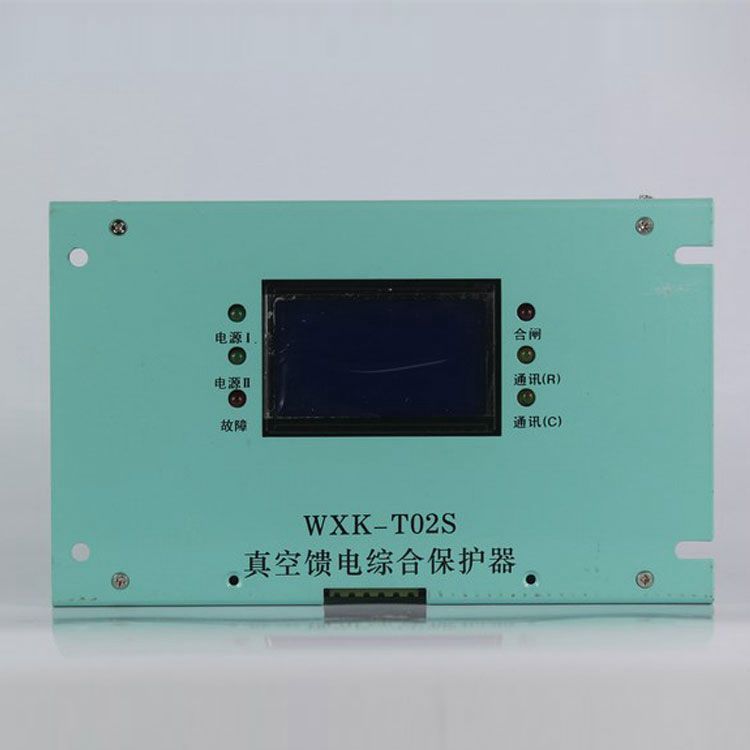WXK-T02S真空饋電綜合保護器|華榮科技股份有限公司