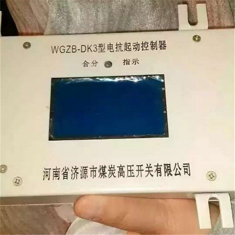 WGZB-DK3型電抗起動(dòng)控制器|濟(jì)源煤炭高壓
