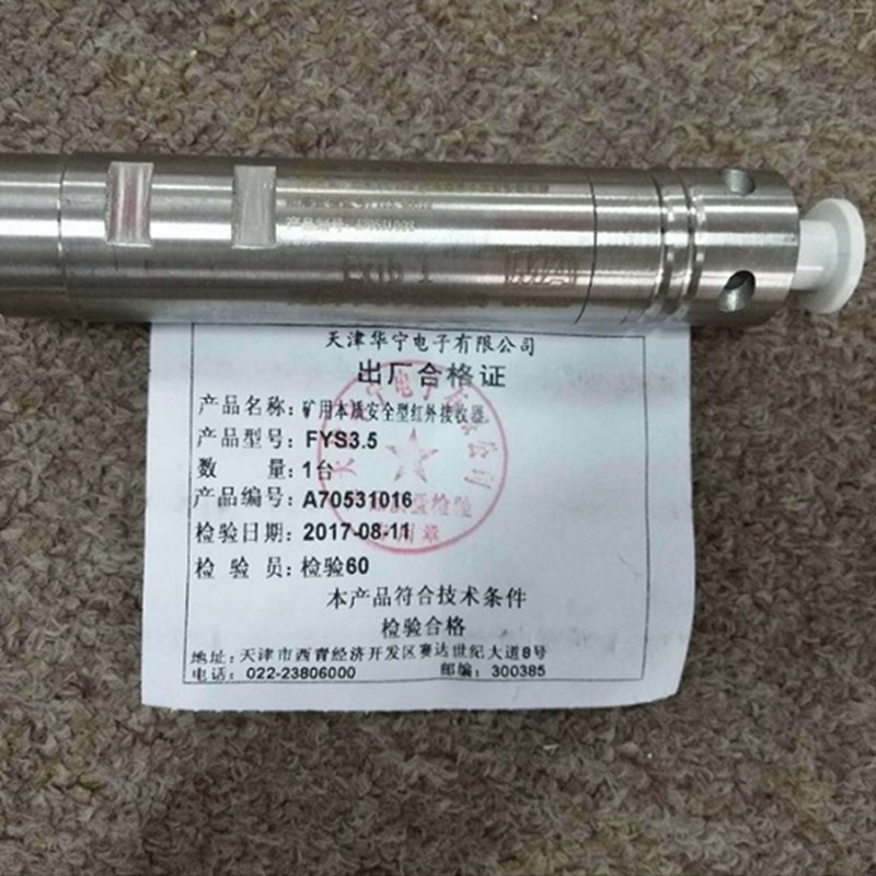 FYS3.5礦用本質(zhì)安全型紅外接收器|天津華寧電子有限公司