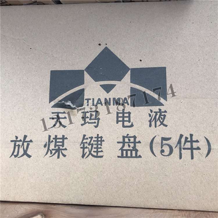 放煤鍵盤|北京天地瑪珂電液控制系統(tǒng)有限公司