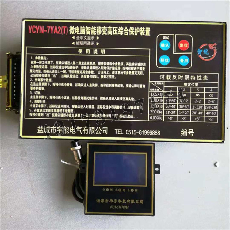 YCYN-7YA2(T)微電腦智能移變高壓綜合保護裝置|鹽城市宇能電氣有限公司