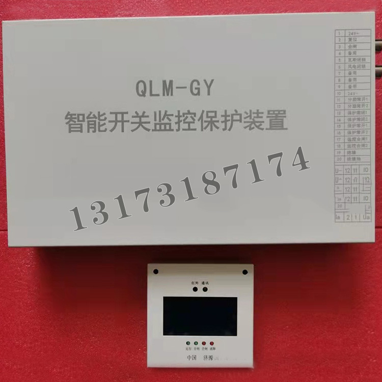 QLM-GY智能開關(guān)監(jiān)控保護(hù)裝置|濟(jì)寧永煤工礦機(jī)械有限公司