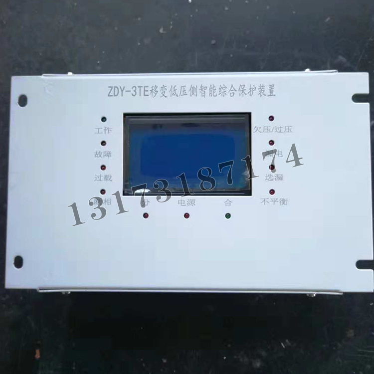 ZDY-3TE移變低壓側(cè)智能綜合保護裝置|濟寧永煤工礦機械有限公司