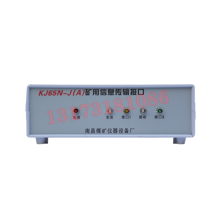 KJ65N-J(A)礦用信息傳輸接口|南昌煤礦儀器設(shè)備廠