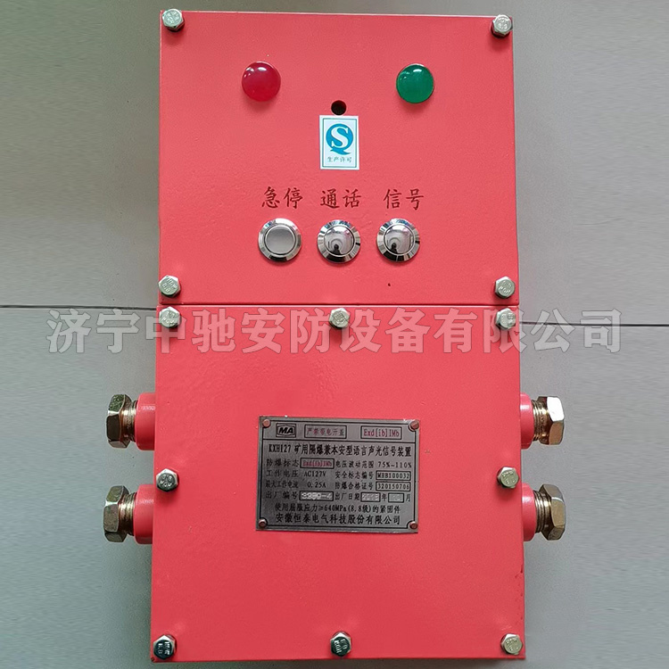 KXH127礦用隔爆兼本安型語(yǔ)音聲光信號(hào)裝置|安徽恒泰電氣科技股份有限公司