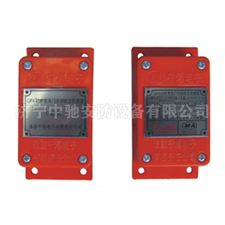 GFK40(A)礦用風(fēng)門(mén)開(kāi)閉狀態(tài)傳感器|淮南中煤電子有限責(zé)任公司