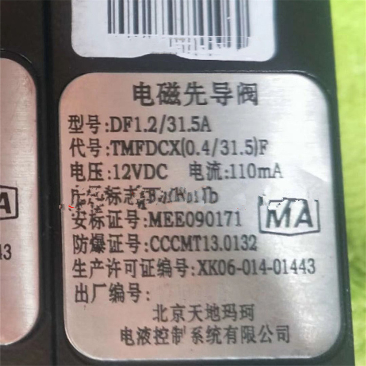 DF1.2／31.5A礦用本質(zhì)安全型電磁先導(dǎo)閥|北京天地瑪珂電液控制系統(tǒng)有限公司