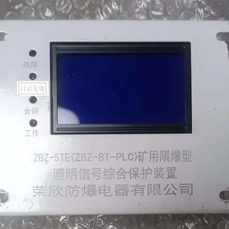 ZBZ-5TE(ZBZ-8T-PLC)礦用隔爆型照明信號綜合保護裝置|浙江榮欣防爆電器有限公司