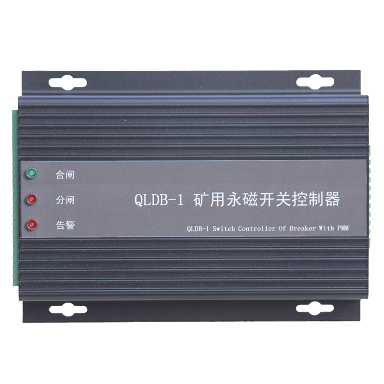 QLDB-1礦用永磁開(kāi)關(guān)控制器 煤礦永磁機(jī)構(gòu)控制裝置