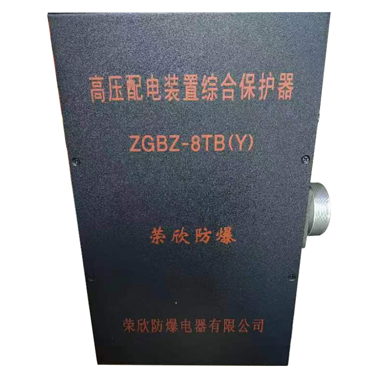 ZGBZ-8TB(Y)高壓配電裝置綜合保護(hù)器 礦用開關(guān)保護(hù)裝置
