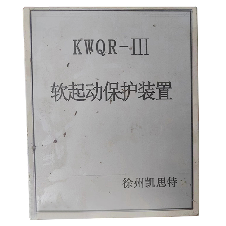 KWQR-III軟起動保護裝置 礦用防爆軟啟動保護器