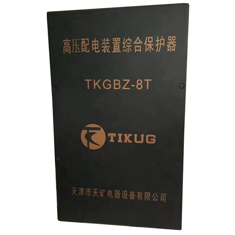 TKGBZ-8T高壓配電裝置綜合保護器 礦用防爆開關(guān)保護裝置