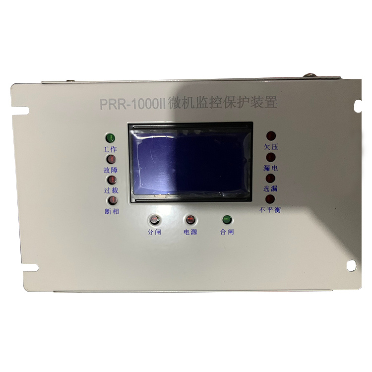 PRR-1000II微機(jī)監(jiān)控保護(hù)裝置 礦用饋電開關(guān)保護(hù)器