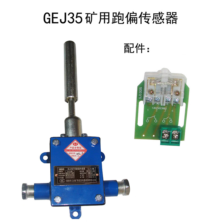 GEJ35礦用跑偏傳感器 煤礦膠帶輸送機跑偏保護系統(tǒng)
