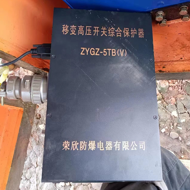 ZYGZ-5TB(V)移變高壓開關綜合保護器廠家出售