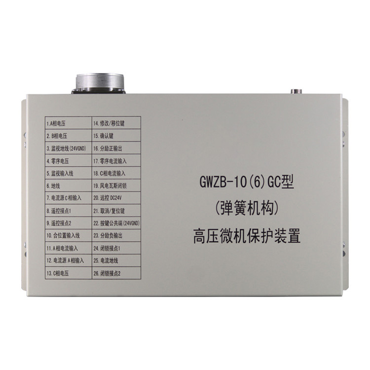 GWZB-10(6)GC型(彈簧機(jī)構(gòu))高壓微機(jī)保護(hù)裝置廠家出售