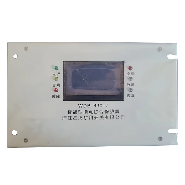 WDB-630-Z智能型饋電綜合保護器 礦用開關(guān)保護裝置