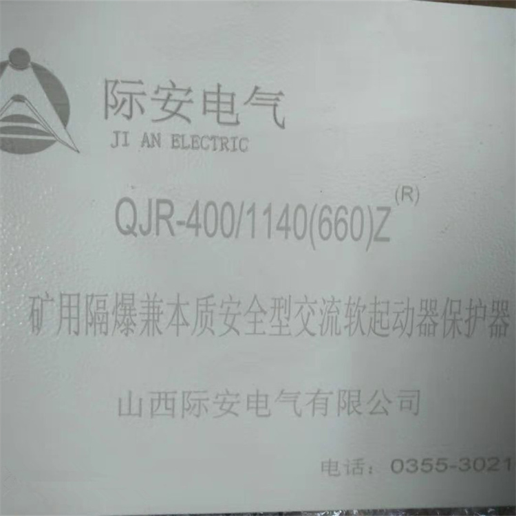 QJR-400/1140(660)Z礦用隔爆兼本質(zhì)安全型交流真空軟起動器保護(hù)器G