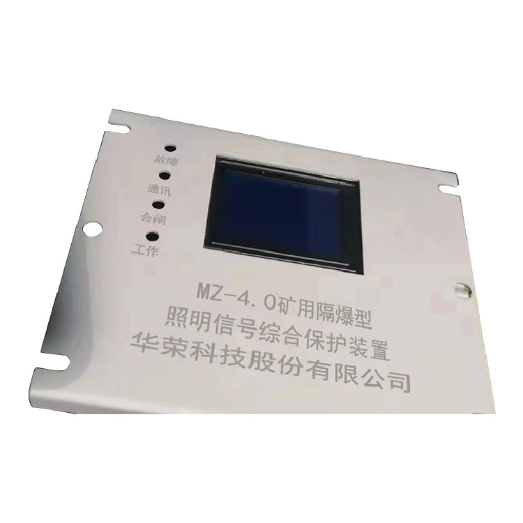 MZ-4.0礦用隔爆型照明信號(hào)綜合保護(hù)裝置 礦用開關(guān)保護(hù)器