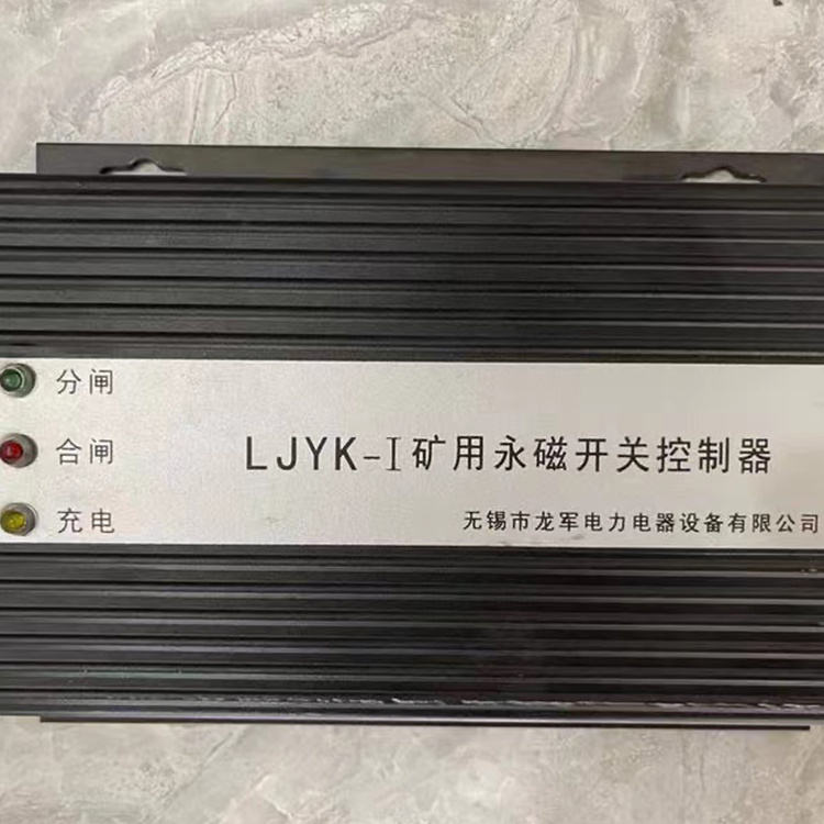 LJYK-I礦用永磁開(kāi)關(guān)控制器 礦用永磁機(jī)構(gòu)控制裝置