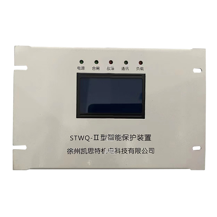 STWQ-II型智能保護(hù)裝置 礦用防爆開關(guān)保護(hù)器