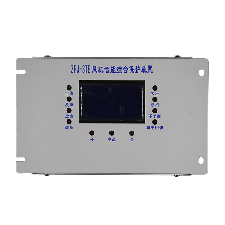 ZFJ-3TE風(fēng)機(jī)智能綜合保護(hù)裝置 礦用防爆保護(hù)器