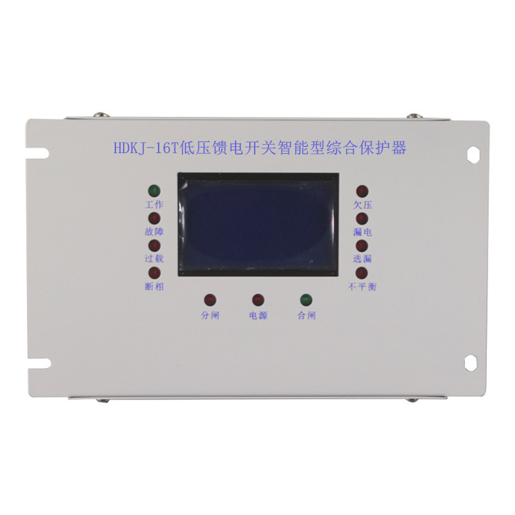 HDKJ-16T低壓饋電開關(guān)智能型綜合保護(hù)器HDKJ-6T