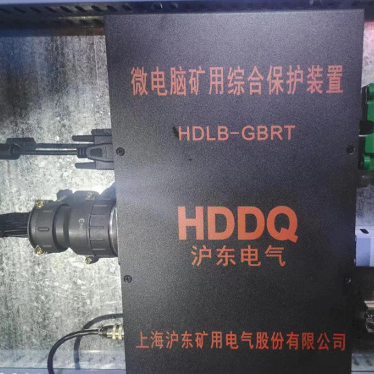 HDLB-GBRT微電腦礦用綜合保護裝置 -上海滬東礦用電氣股份有限公司