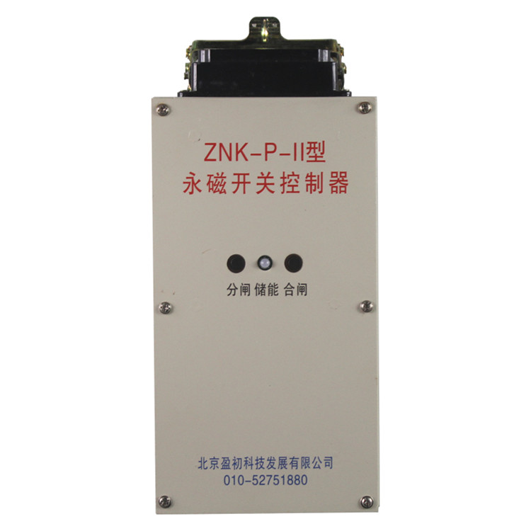 ZNK-P-II永磁開(kāi)關(guān)控制器-北京盈初科技發(fā)展有限公司