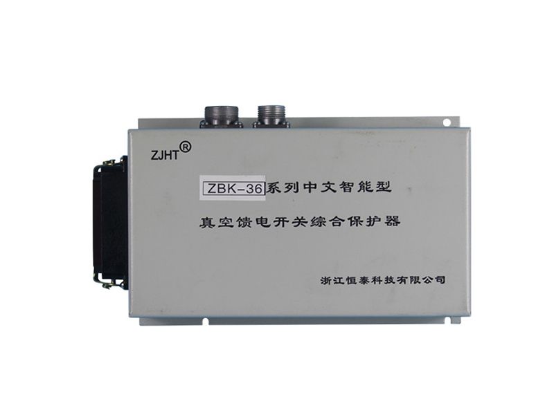 浙江恒泰ZBK-36系列中文智能型真空饋電開關綜合保護器