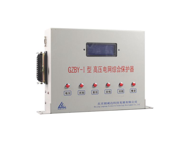 北京朗威達(dá)GZBY-I型高壓電網(wǎng)綜合保護(hù)器