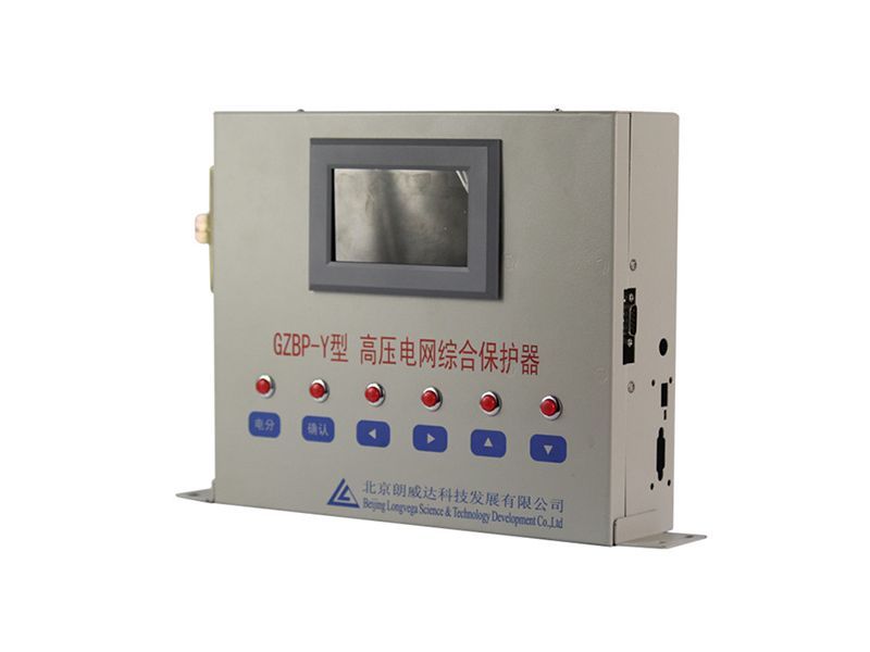 北京朗威達(dá)GZBP-Y型高壓電網(wǎng)綜合保護器