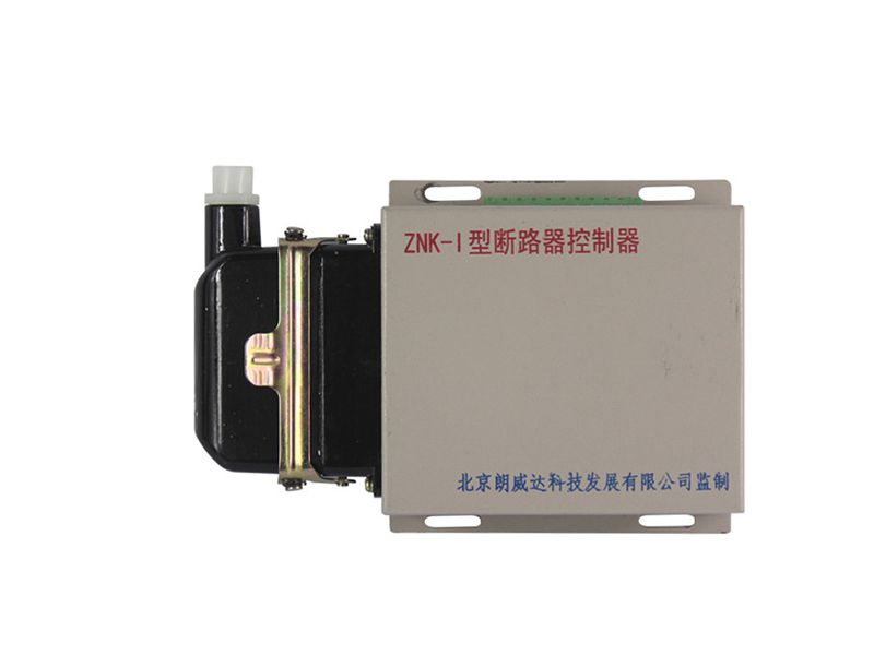 北京朗威達(dá)ZNK-I型斷路器控制器