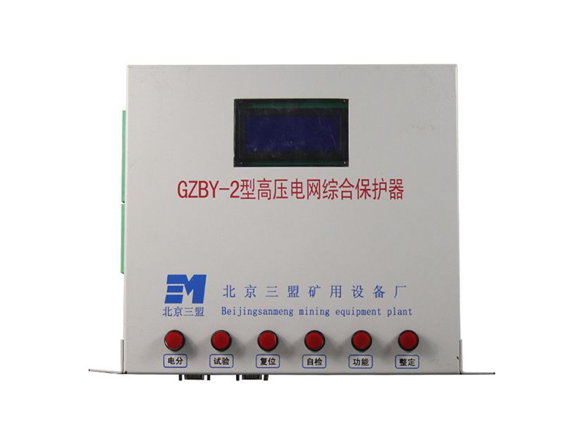 北京三盟GZBY-2型高壓電網(wǎng)綜合保護器