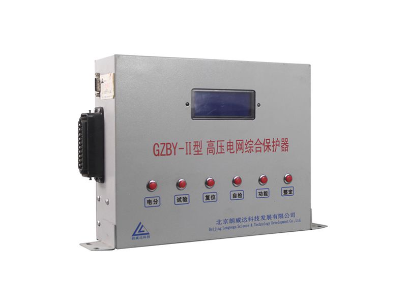 北京朗威達GZBY-II型高壓電網(wǎng)綜合保護器
