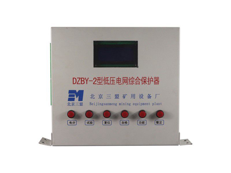 北京三盟DZBY-2型低壓電網(wǎng)綜合保護器礦用保護裝置
