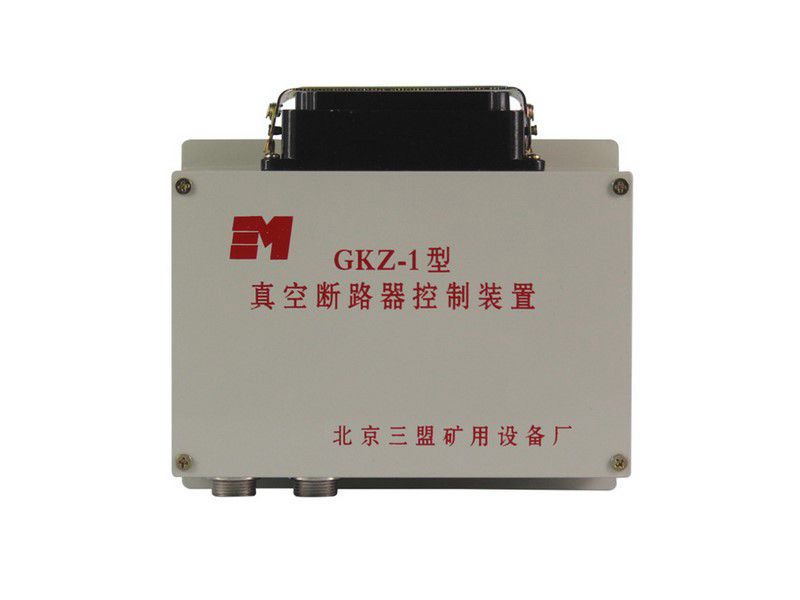 北京三盟GKZ-1真空斷路器控制裝置礦用保護器