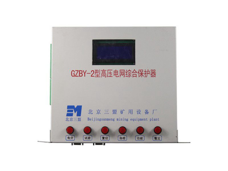 北京三盟GZBY-2型高壓電網(wǎng)綜合保護器礦用保護裝置