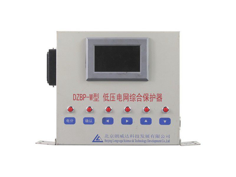 北京朗威達(dá)DZBP-W型低壓電網(wǎng)綜合保護(hù)器/PLC電網(wǎng)綜合保護(hù)器LK3102/DZBPII礦用保護(hù)裝置