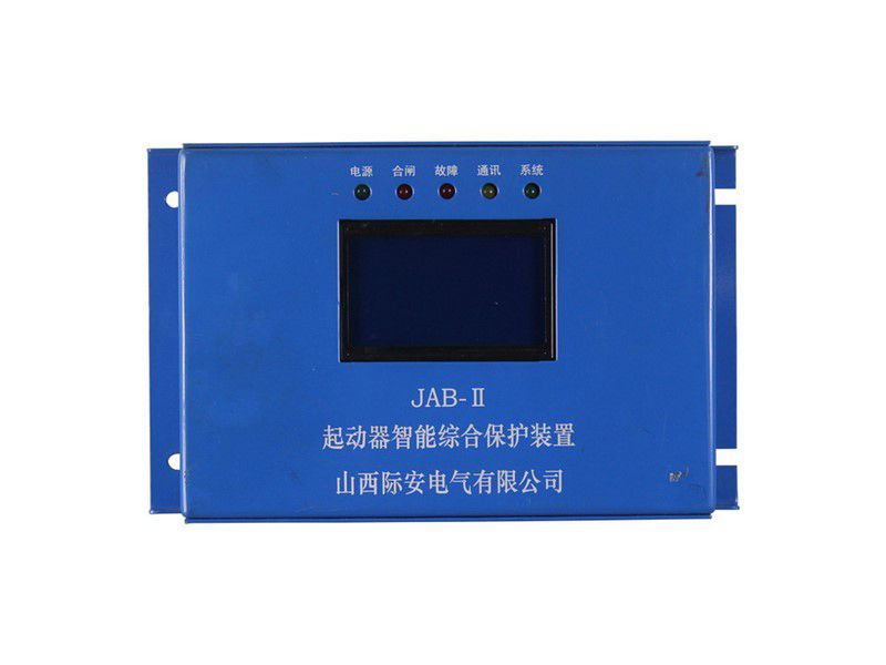 山西際安JAB-II起動(dòng)器智能綜合保護(hù)裝置礦用保護(hù)器