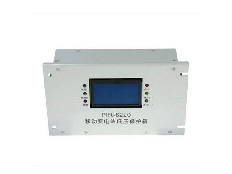 PIR-6220礦用隔爆兼本質(zhì)安全型移動變電站用低壓保護箱綜合保護裝置_上海頤坤自動化控制設(shè)備有限公司