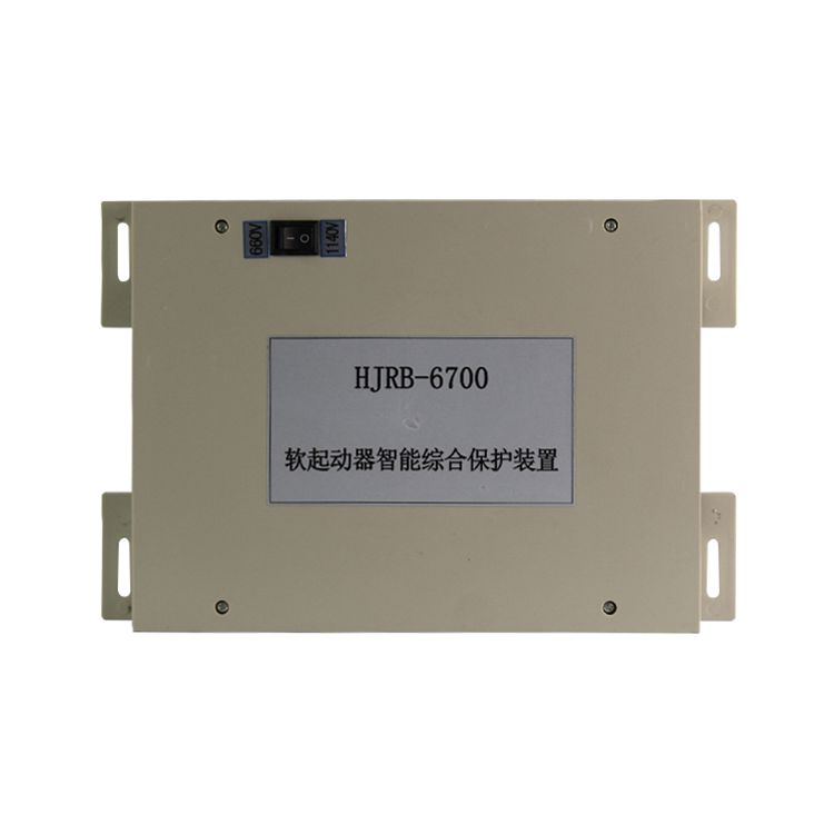 新宏基HJRB-6700軟起動(dòng)器智能綜合保護(hù)裝置礦用保護(hù)器_浙江新宏基真空電器有限公司