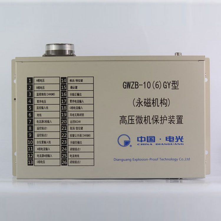 中國電光防爆GWZB-10(6)GY保護(hù)器 (永磁機(jī)構(gòu))高壓微機(jī)保護(hù)裝置