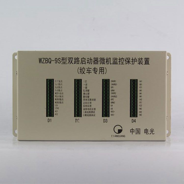 中國(guó)電光防爆WZBQ-9S礦用保護(hù)器 雙路啟動(dòng)器微機(jī)監(jiān)控保護(hù)裝置(絞車專用)