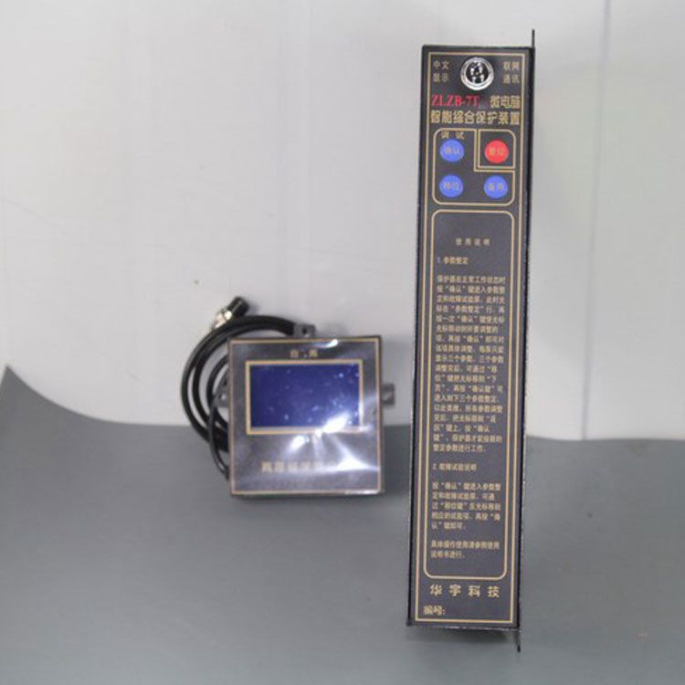 濟源華宇ZLZB-7T保護器 礦用智能高壓綜合保護裝置