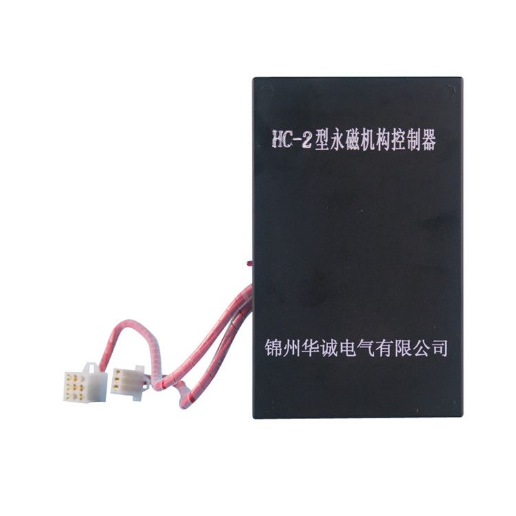 錦州華誠(chéng)HC-2控制器 礦用低壓永磁機(jī)構(gòu)控制裝置