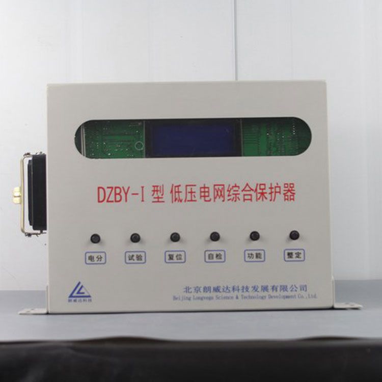 北京朗威達(dá)DZBY-I保護(hù)器 礦用低壓電網(wǎng)綜合保護(hù)裝置