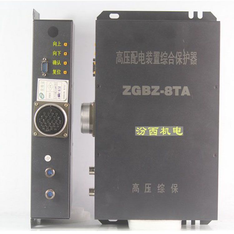 山西汾西機電ZGBZ-8TA保護(hù)器 礦用高壓配電裝置綜合保護(hù)裝置