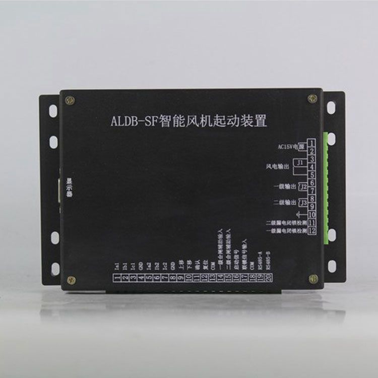 ALDB-SF保護(hù)器 礦用智能風(fēng)機啟動裝置