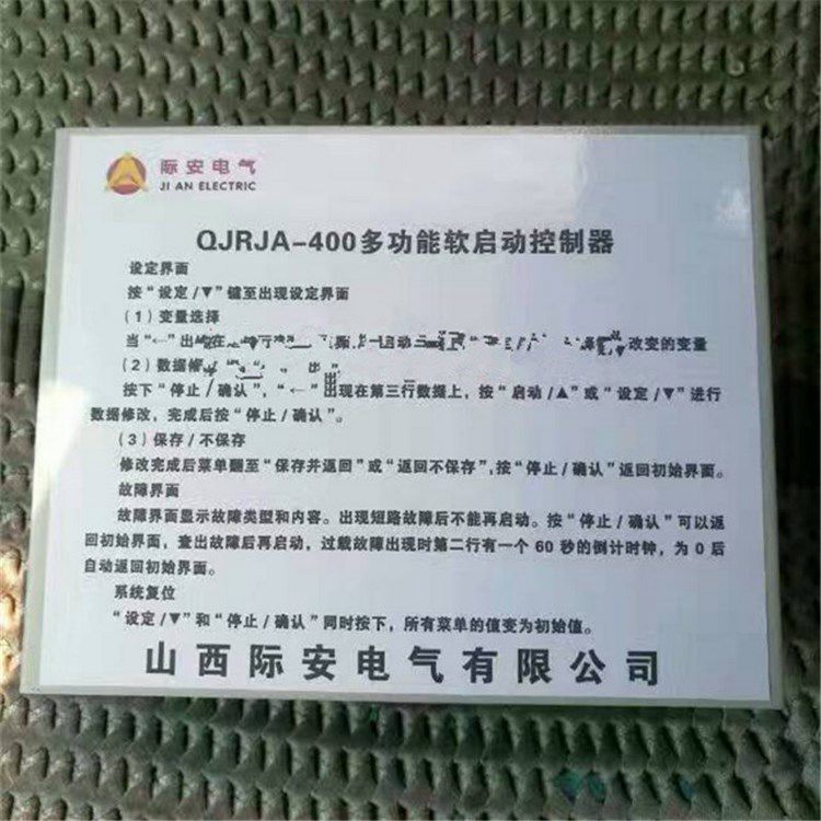 山西際安電氣QJRJA-400多功能軟啟動控制器